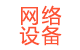 網(wǎng)絡設備